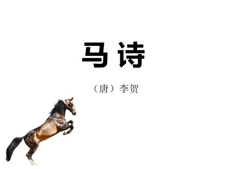 《马诗》古诗三首PPT教学课件