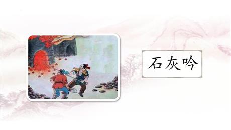 《石灰吟》古诗三首PPT下载