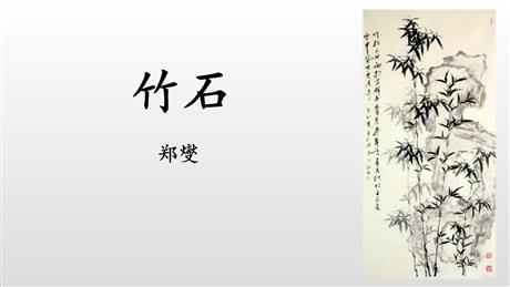 《竹石》古诗三首PPT教学课件