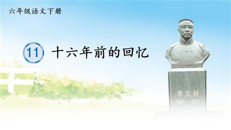 《十六年前的回忆》PPT优质课件下载