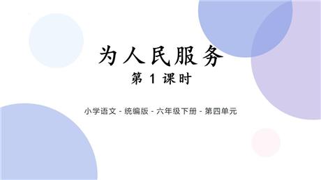 《为人民服务》PPT教学课件(第1课时)