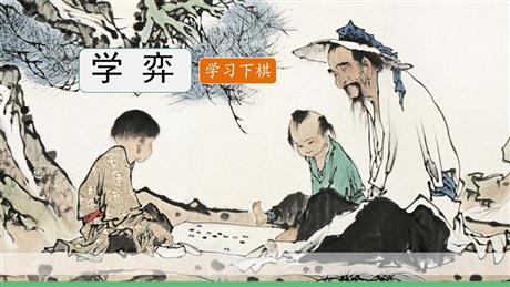 《学弈》文言文二则PPT教学课件