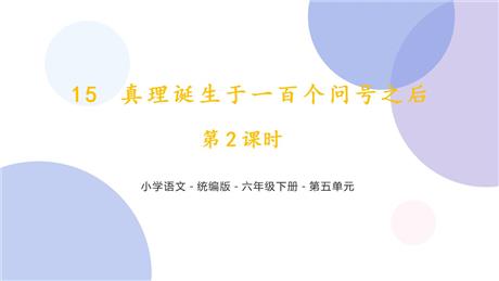 《真理诞生于一百个问号之后》PPT优秀课件(第2课时)