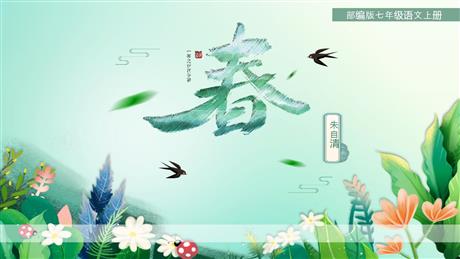 《春》PPT优秀教学课件