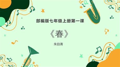 《春》PPT免费教学课件