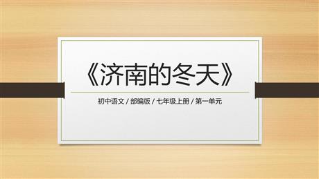 《济南的冬天》PPT优秀教学课件