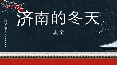 《济南的冬天》PPT免费精品课件