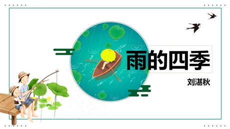 《雨的四季》PPT优秀课件下载