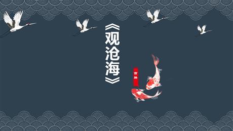 《观沧海》古代诗歌四首PPT教学课件下载