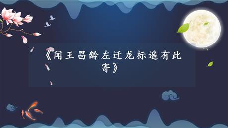 《闻王昌龄左迁龙标遥有此寄》古代诗歌四首PPT教学课件