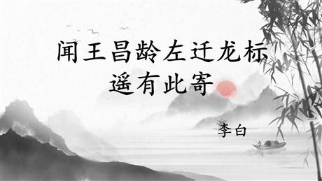 《闻王昌龄左迁龙标遥有此寄》古代诗歌四首PPT课件下载
