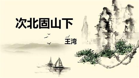 《次北固山下》古代诗歌四首PPT教学课件