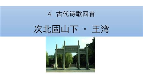 《次北固山下》古代诗歌四首PPT课件下载