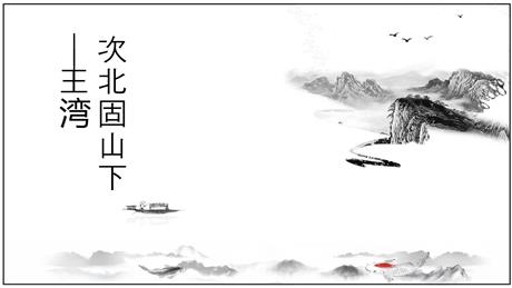 《次北固山下》古代诗歌四首PPT免费下载