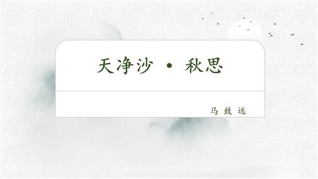 《天净沙·秋思》古代诗歌四首PPT教学课件