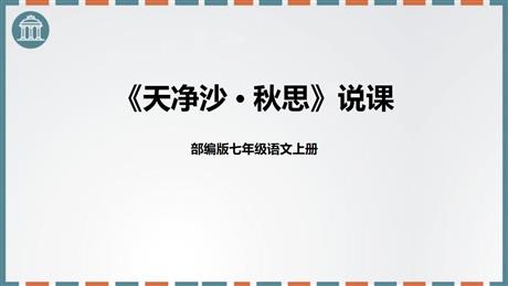 《天净沙·秋思》古代诗歌四首PPT免费课件