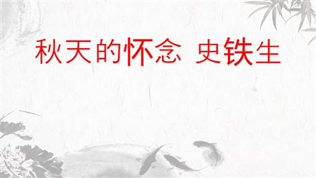 《秋天的怀念》PPT优质教学课件