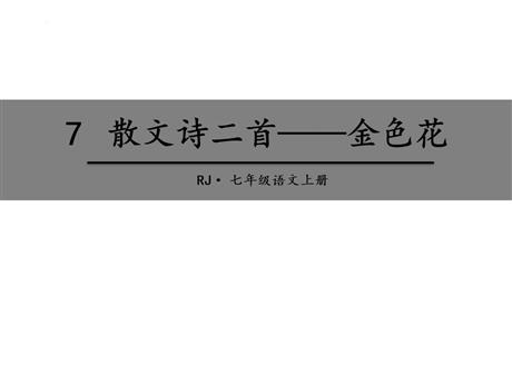 《金色花》散文诗二首PPT教学课件