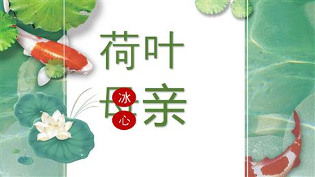 《荷叶·母亲》PPT优秀课件下载