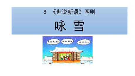 《咏雪》世说新语二则PPT教学课件下载