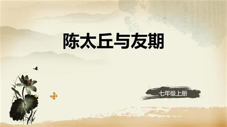 《陈太丘与友期行》世说新语二则PPT优秀课件下载