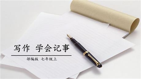 《写作：学会记事》PPT优质课件