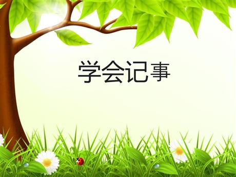 《写作：学会记事》PPT优秀课件