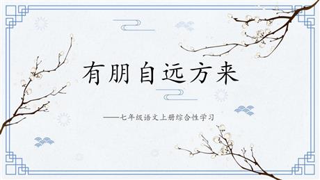 《有朋自远方来》PPT优质课件