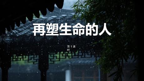 《再塑生命的人》PPT下载(第1课时)