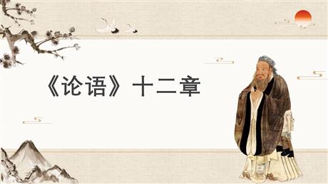 《论语十二章》PPT精品课件下载