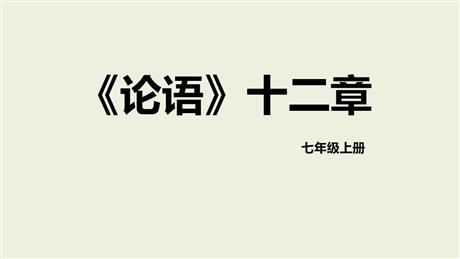《论语十二章》PPT优质课件下载