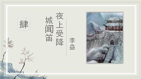 《夜上受降城闻笛》课外古诗词诵读PPT课件下载