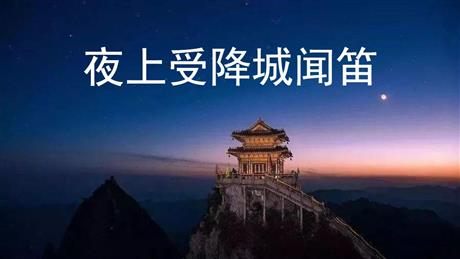 《夜上受降城闻笛》课外古诗词诵读PPT免费课件