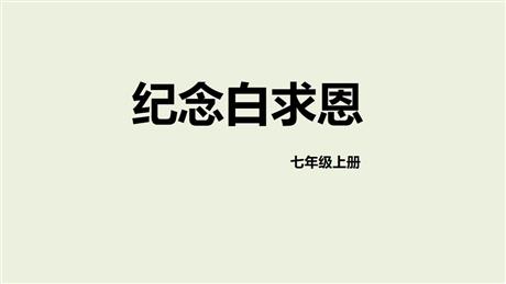 《纪念白求恩》PPT精品免费课件