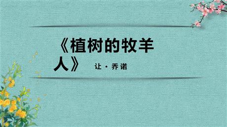 《植树的牧羊人》PPT优质教学课件