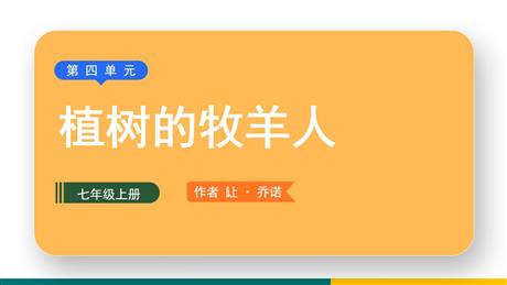 《植树的牧羊人》PPT优秀教学课件