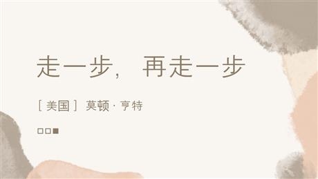 《走一步，再走一步》PPT教学课件下载