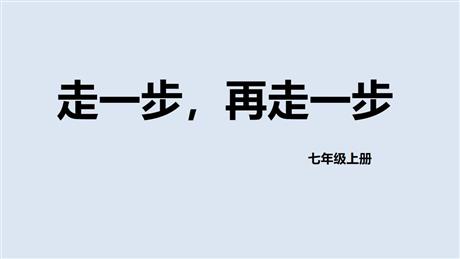 《走一步，再走一步》PPT免费优质课件