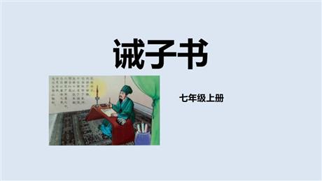 《诫子书》PPT优质课件下载