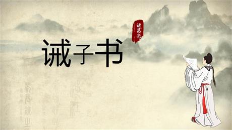 《诫子书》PPT优秀课件下载