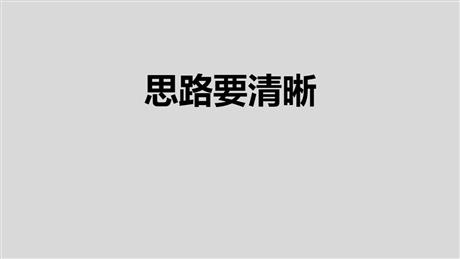 《写作：思路要清晰》PPT课件下载