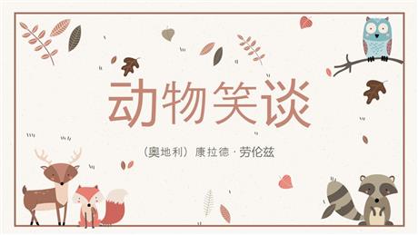 《动物笑谈》PPT优秀课件下载