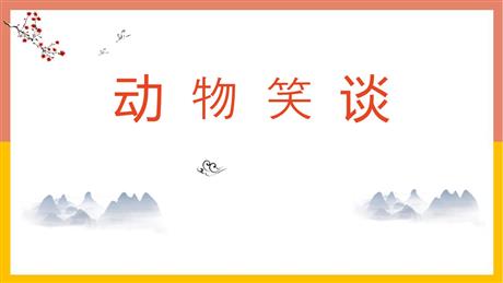 《动物笑谈》PPT优质教学课件