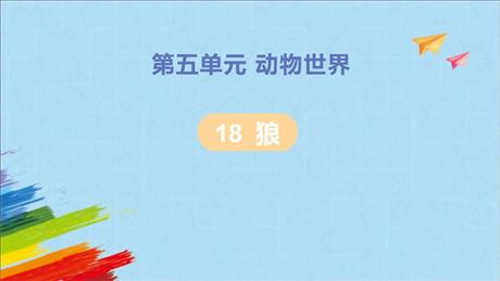 《狼》PPT优质课件下载