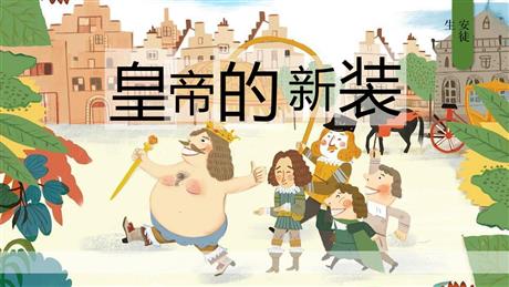 《皇帝的新装》PPT优秀教学课件