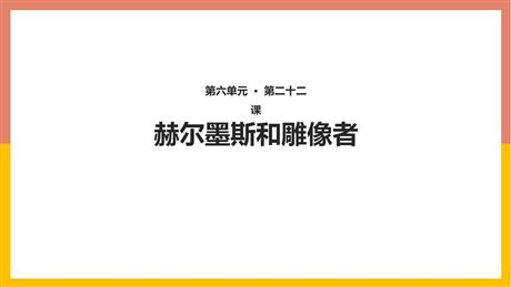 《赫耳墨斯和雕像者》PPT优秀课件下载