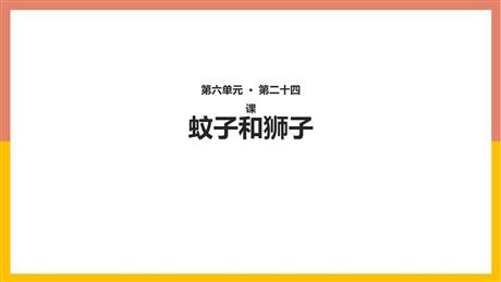 《蚊子和狮子》PPT精品课件下载