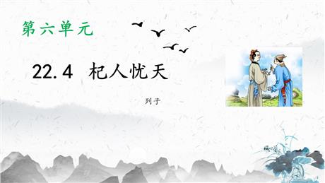 《杞人忧天》PPT免费课件