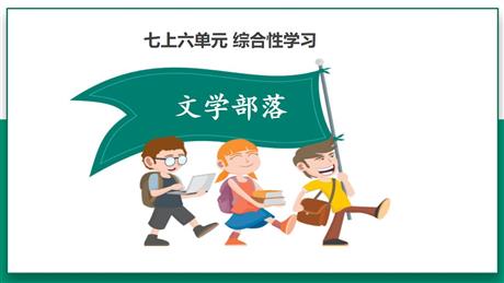 《文学部落》PPT课件下载