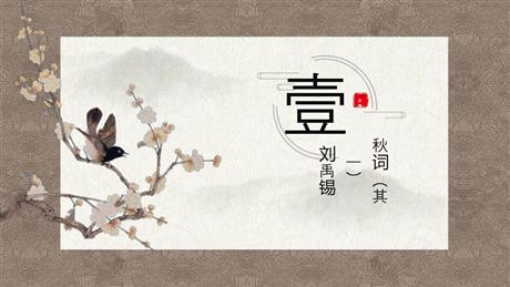 《秋词》课外古诗词诵读PPT课件下载